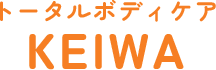 トータルボディケア KEIWA